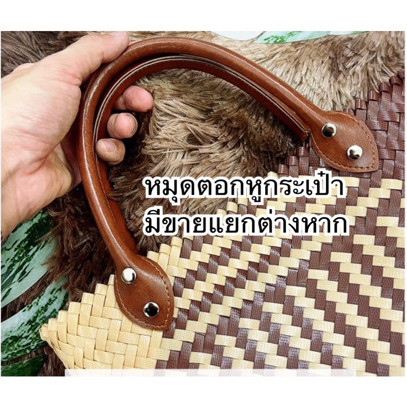 หูบัวสั้น-40-เซนติเมตร-หูหิ้วกระเป๋า-ราคา-คู่-ไม่รวมหมุด-หมุดขายแยกต่างหาก