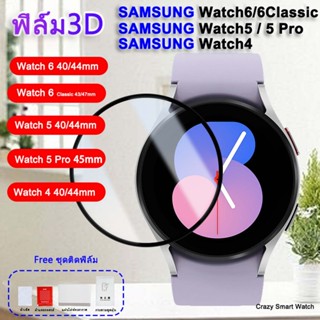 🇹🇭พร้อมส่ง ฟิล์ม3D Samsung Watch6 Watch5 /Watch4 40mm / 44mm Samsung Watch6 Classic 43/47mm Watch 5 Pro 45mm HD film