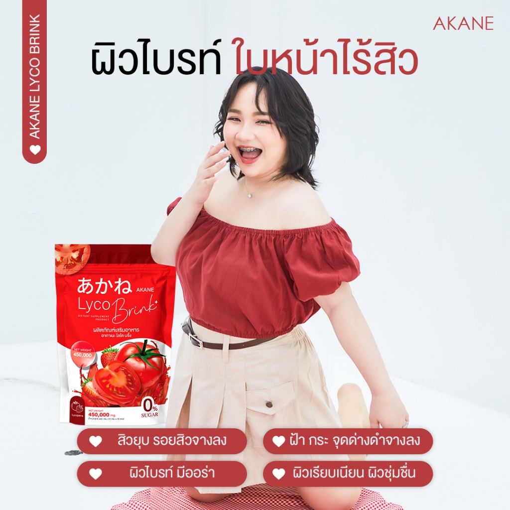 อากาเนะ-1แถม1-2แถม1-ของแถมตามภาพ-ส่งฟรี-ผงชงกลูต้ามะเขือเทศ-อากาเนะไลโครบริ้ง