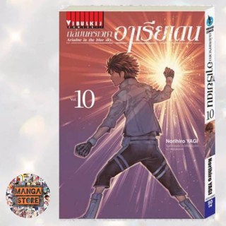 เปิดจอง ถล่มนครเวหา อาเรียเดน เล่ม 1-10 ล่าสุด มือ 1 พร้อมส่ง