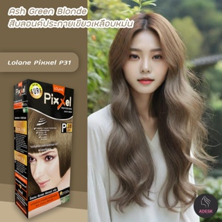 โลแลน พิกเซล P31 สีบลอนด์ประกายเขียวเหลือบหม่น สีย้อมผม ครีมย้อมผม Lolane P31 Ash Green Blonde Hair Color Cream