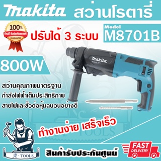 MAKITA สว่านโรตารี่ 3ระบบ มากีต้า รุ่น M8701B SDS-Plus 26mm. 800W สว่านเจาะปูน สกัดได้ แถมดอกสว่าน+ดอกสกัด M8701B26