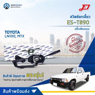 🚘 E1 สวิตซ์ยกเลี้ยว ES-T890 TOYOTA LN100, MTX ปลั๊กเสียบแบน  จำนวน 1 ตัว 🚘