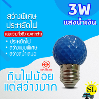 หลอดไฟLED 3W แสงสีน้ำเงิน หลอดไฟปิงปอง หลอดไฟสีประดับตกแต่งหลอด ไฟสีใช้สำหรับตกแต่งห้อง ขั้วE27