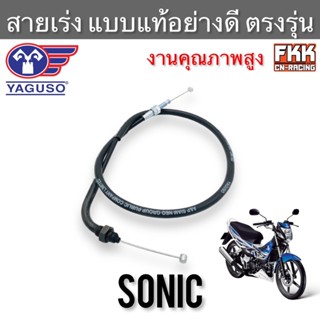 สายเร่ง Sonic ตรงรุ่น แท้ YAGUSO โซนิค สายคันเร่ง สายเร่งชุด สายเร่งบน