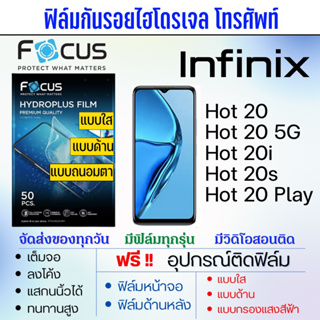 Focus ฟิล์มไฮโดรเจล Infinix Hot20 20i 20s 20 Play ทุกรุ่น เต็มจอ ฟรีอุปกรณ์ติดฟิล์ม มีวิดิโอสอนติด ฟิล์มอินฟินิกซ์