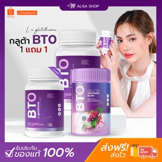 📌(พร้อมส่ง + ส่งฟรี) กลูต้า บีทีโอ BTO ( 1แถม1 💖ส่งฟรี) gluta+vitamin c ผิวขาวใสออร่า สุขภาพดี แก้ปัญหาหมองคล้ำ ดำแดด