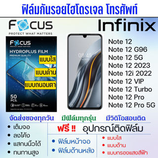Focus ฟิล์มไฮโดรเจล Infinix Note12 Series เต็มจอ ฟรีอุปกรณ์ติดฟิล์ม มีวิดิโอสอนติด ฟิล์มอินฟินิกซ์