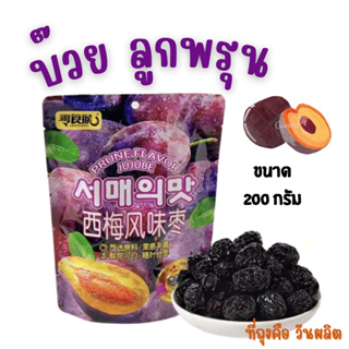 บ๊วย ลูกพรุน ขนาด 200กรัม Prune ลูกพรุน แก้ท้องผูก บ๊วย หวาน อร่อย ฟินสุดๆ    หวาน อร่อย ฟินสุดๆ