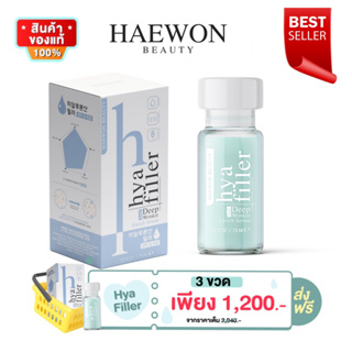 [ของแท้/ล๊อตใหม่]Haewon Hya Filler Serum แฮวอน ไฮยา เซรั่ม ไฮยาลูรอน 8 ชนิด เข้มข้น x3 บูสเตอร์ ไฮยาฟิลเลอร์ Hyaluronic