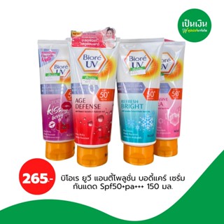 บิโอเร ยูวีกันแดด บอดี้เซรั่ม 150 ml