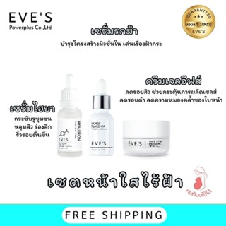 เซตรักษาฝ้ากระ ยกกระชับ ปรับผิวขาว EVES ของแท้100% ส่งฟรี เซต หน้าใสx3