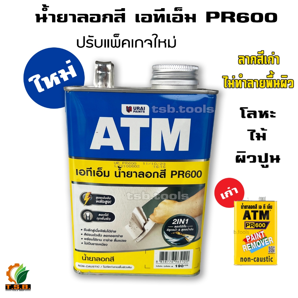 น้ำยาลอกสี เอทีเอ็ม ขนาด1 กก. (ATM Paint Remover No. PR600) Shopee