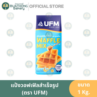 เเป้งวอฟเฟิลมิกซ์ ตรา ยูเอฟเอ็ม (UFM) ขนาด 1 กิโลกรัม เเป้งทำวัฟเฟิล เเป้งวัฟเฟิล เเป้งวาฟเฟิล || Waffle Mixed Flour