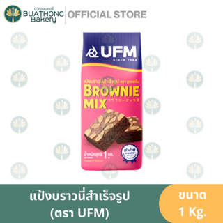 แป้งบราวนี่สำเร็จรูป บราวนี่มิกซ์ ตรา ยูเอฟเอ็ม (UFM) ขนาด 1กิโลกรัม || Brownie Mixed Flour แป้งทำบราวนี่