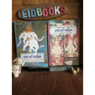 เทวกำเนิด🔸ปวงเทพผู้นิราศ  🧿​ตำนานเทพ/​มือสอง