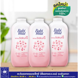 *(แพ็ค 2ฟรี1) Babi Mild แป้งเด็ก เบบี้มายด์ อัลตร้ามายด์ ไวท์ ซากุระ เบบี้ พาวเดอร์ 350 กรัม 9046