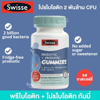 Swisse Kids Probiotic & Prebiotic Gummies 45 Pack โปรไบโอติก พรีไบโอติกส์ สำหรับเด็ก
