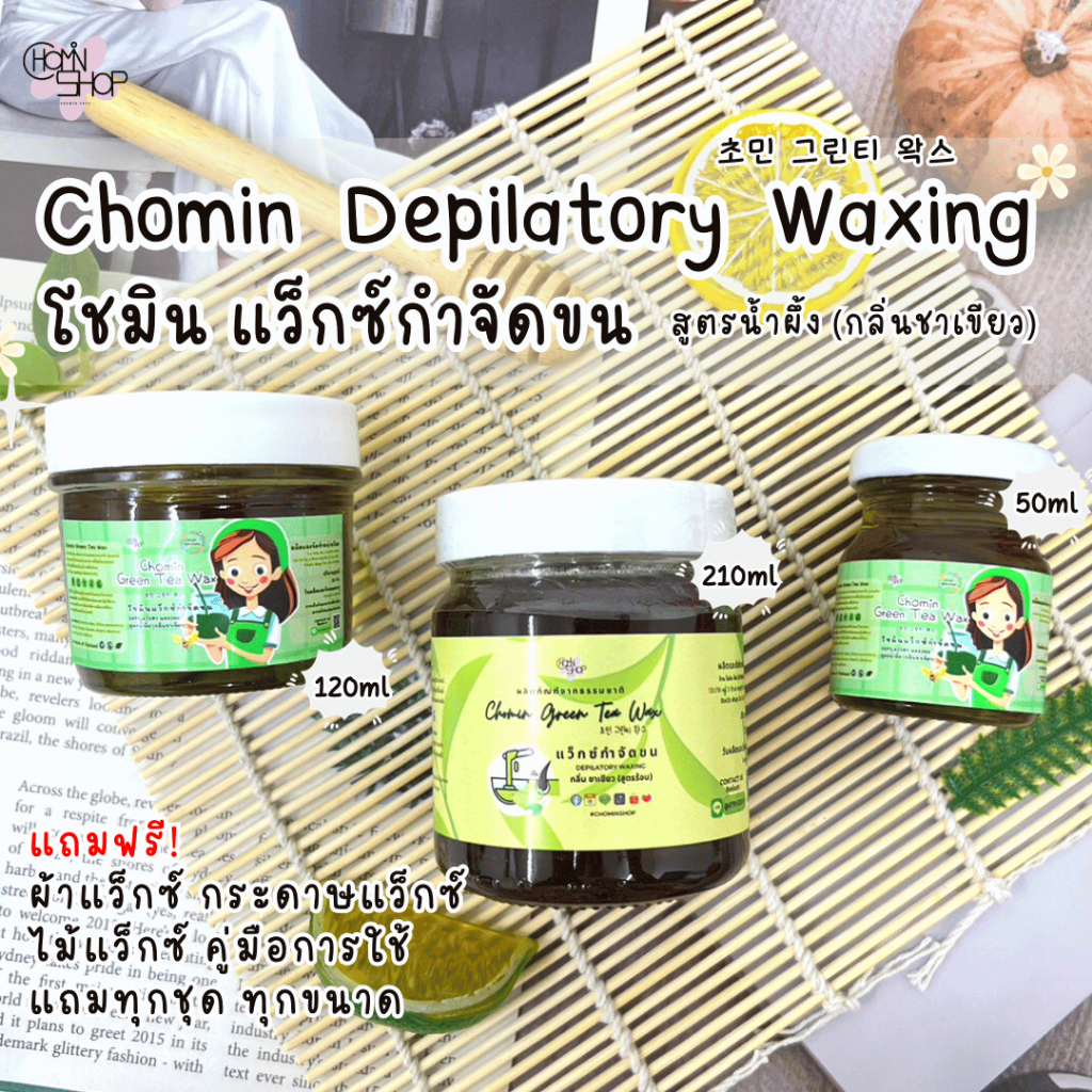 Chomin Green Tea Wax โชมิน แว็กซ์ชาเขียว แว็กซ์กำจัดขน แว็กซ์ขน แว็กซ์ ...