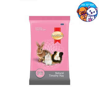 SmartHeart  Timothy หญ้า ทิมโมธี หญ้ากระต่าย หนู และสัตว์ฟันแทะอื่นๆ 500 g.