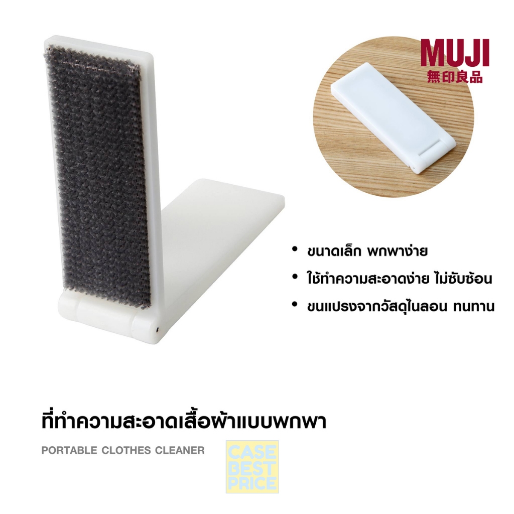 muji portable clothes cleaner มูจิ ที่ทำความสะอาดเสื้อผ้า แบบพกพา ของ