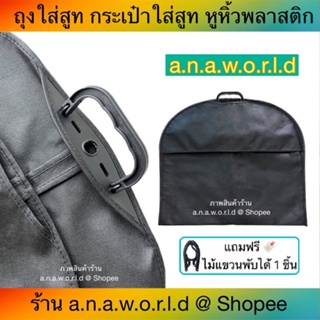 a.n.a.w.o.r.l.d ถุงใส่สูท พับหิ้วได้ หูหิ้วพลาสติก 1 ชิ้น (สีดำ)