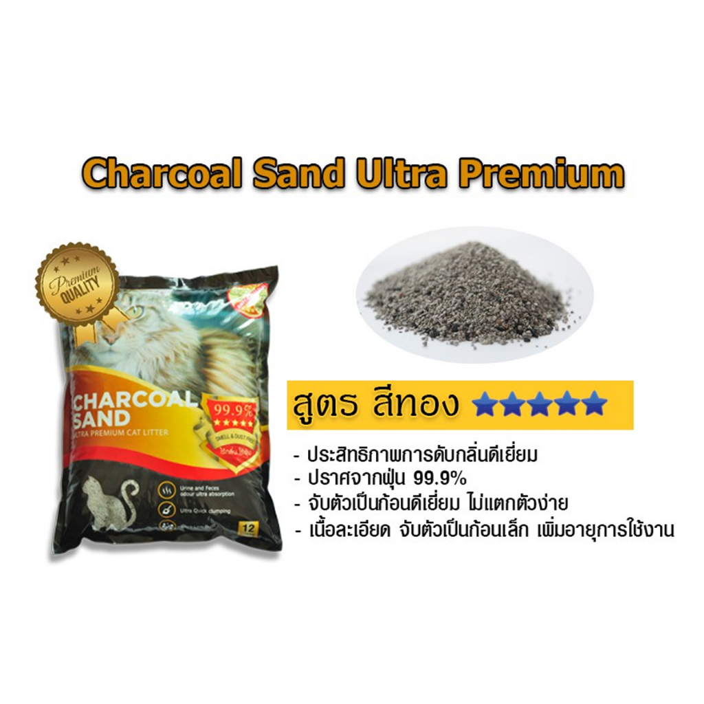 charcoal-sand-ultra-premium-ชาร์โคล-แซนด์-ทรายแมว-ขนาด-6-ลิตร
