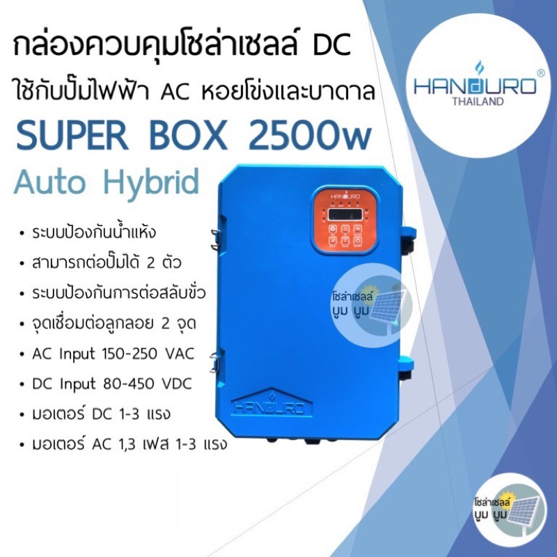 กล่องควบคุมโซล่าเซลล์ DC ใช้กับปั๊มไฟฟ้า AC Handuro Super box 2500w ...