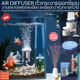 AIR DIFFUSER ตัวกระจายออกซิเจน จานเซรามิคฟองละเอียด ละเอียดกว่าหัวทรายทั่วไป หัวทราย อ๊อคซิเจน ตู้ปลา ปลาสวยงาม ปลาทะเล
