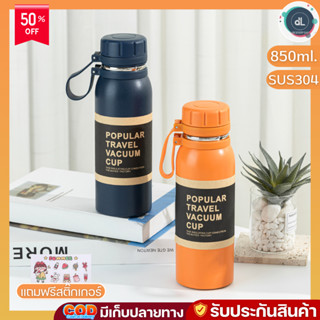 MYZ-060 กระบอกน้ำสแตนเลส กระบอกน้ำรักษาอุณหภูมิ สแตนเลส304 เก็บความร้อนเย็นได้ดี เก็บความเย็น มียางกันลื่น 850ML.