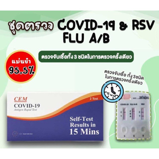 ชุดตรวจไข้หวัดใหญ่ CEM 4in1⚡️Flu A/B , RSV , Covid-19💧โรงพยาบาลเลือกใช้