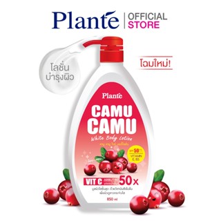 Plante แพลนเต้ คามู คามู ไวท์ บอดี้โลชั่น SPF50 / PA+++ ปริมาณ 850 มล.