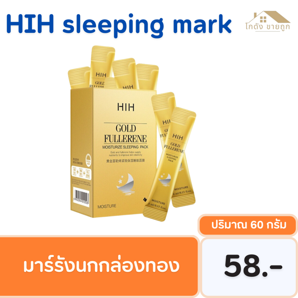 HIH สลิปปิ้งมาส์ก มาส์กทองฟูลเลอรีน สูตรใหม่ ขาวใส กระชับผิวใสเนียนเด้ง