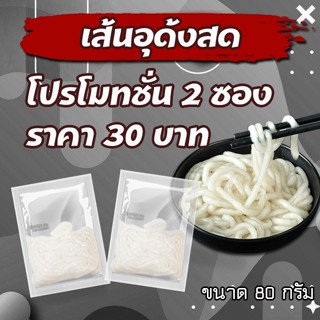 JIAOZHI โปรโมชั่นพิเศษ ซือเส้นอุด้ง 2 อันราคา 30 บาท เส้นอุด้ง เส้นสด  ขนาด 80 กรัม (ส่งจากไทย) พกพาไปไหนสะดวก ขนาด80กรัม  เส้นอุด้งสำเร็จรูป อุด้งเย็น อุด้งร้อน อุด้งผัดกิมจิ อุด้งถ้วยร้อน อุด้งญี่ปุ่น