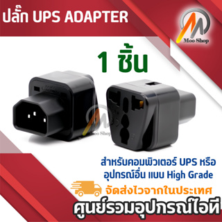 UPS ADAPTER UPS/หัวแปลง ปลั๊กups IEC to 3 PIN ปลั๊กAPC หัวแปลงปลั๊ก IEC320 สำหรับคอมพิวเตอร์ UPS หรืออุปกรณ์อื่น ๆ