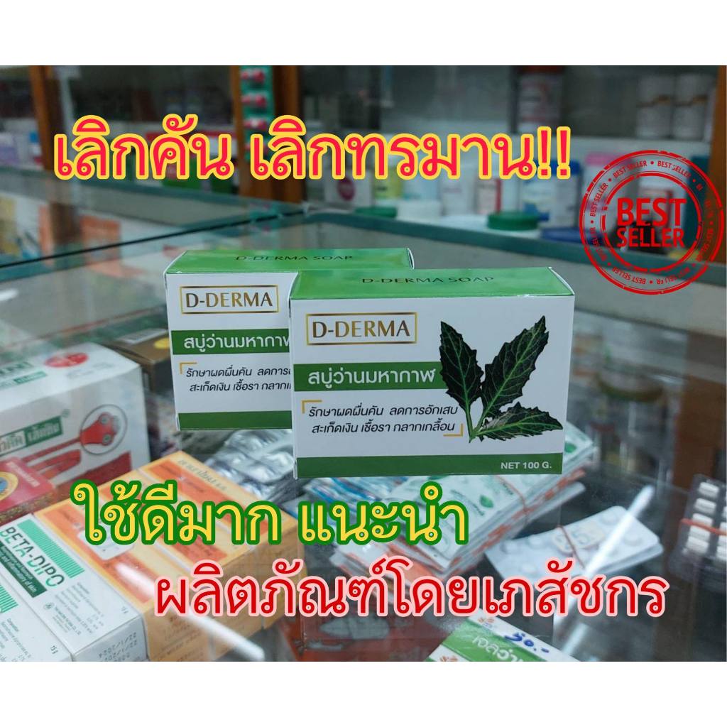 ระวังของปลอมสบู่ว่านมหากาฬ-d-derma-2-ก้อน-ลดอาการ-ผดผื่น-คัน-อักเสบ-สะเก็ดเงิน-สิว-กลากเกลื้อน-โรคผิวหนัง-เชื้อรา-แพ้