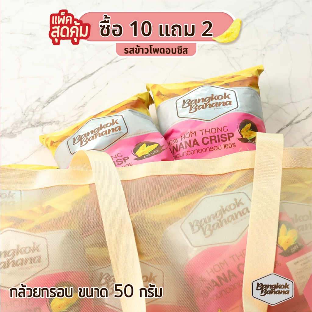 bangkok-banana-ซื้อ-10-แถม-2-กล้วยหอมกรอบขนาด-50-กรัม-รสข้าวโพดอบชีส-banana-chips-corn-cheese-flavor