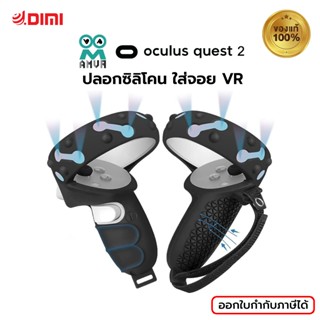 (พร้อมส่ง) AMVR ปลอกซิลิโคน ใส่จอย VR รองรับรุ่น Oculus Quest 2 ของแท้ รับประกัน 3 เดือน