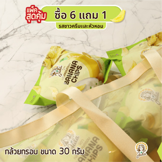 Jida ซื้อ 6 แถม 1 กล้วยหอมกรอบขนาด 30 กรัม รสซาวครีมและหัวหอม Banana Chips Sour Cream and Onion Flavor