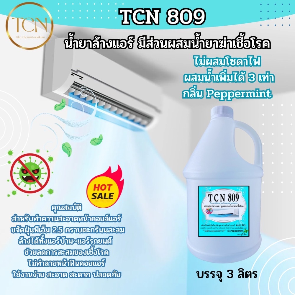 tcn809-น้ำยาล้างแอร์-ชนิดพิเศษ4in1ช่วยลดการสะสมของเชื้อโรค-ไม่มีส่วนผสมของโซดาไฟ-ชนิดล้างน้ำออก