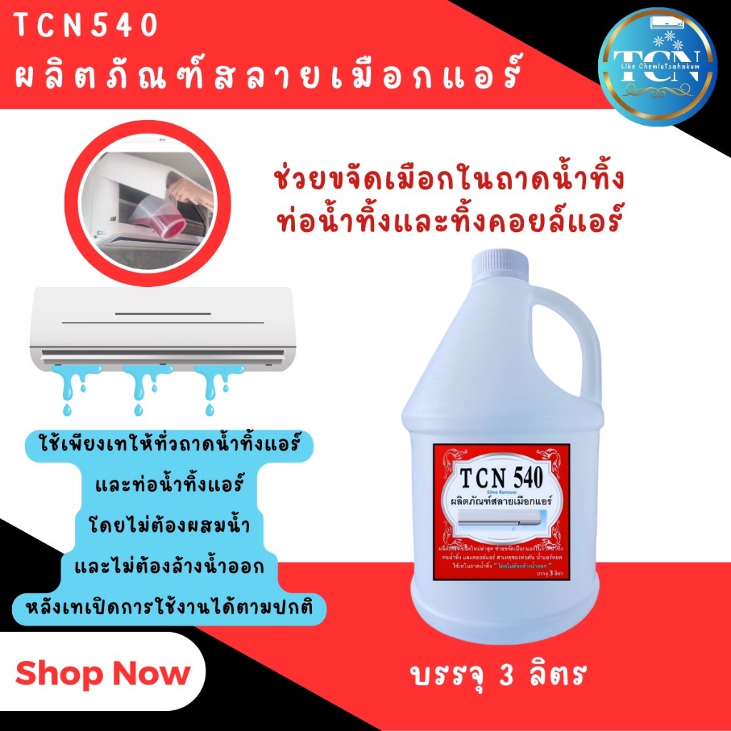 tcn540-น้ำยาละลายเมือก-ในถาดน้ำทิ้งแอร์-ที่เป็นสาเหตุให้ท่อตัน-จนเกิดการอุดตันจนน้ำล้นถาดแอร์