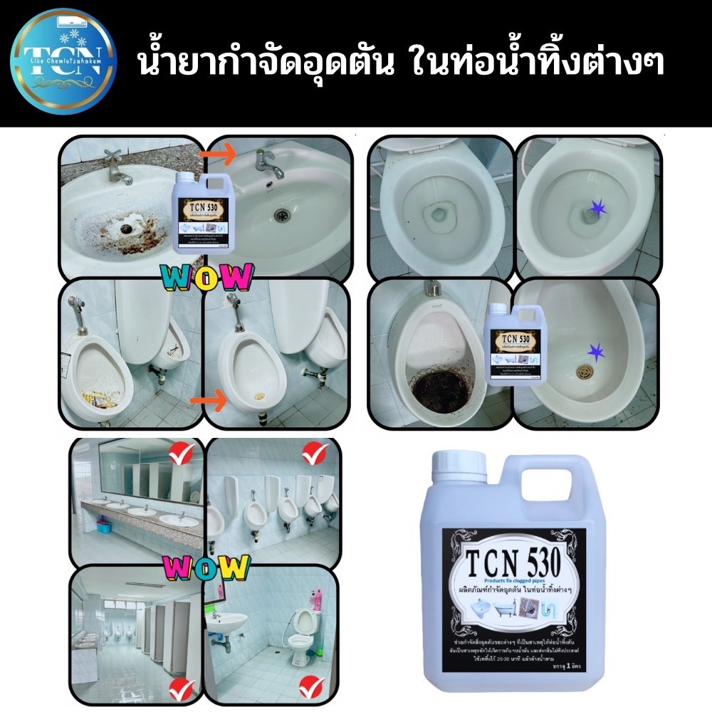 tcn530-น้ำยากำจัดอุดตัน-ในท่อน้ำทิ้ง-ที่เป็นสาเหตุให้ท่อตัน-ไม่ทำลายท่อทุกชนิด