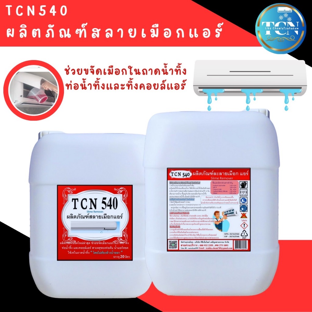 tcn540-น้ำยาละลายเมือก-ในถาดน้ำทิ้ง-และช่วยขจัดเมือกในฟินคอยล์แอร์-ใช้สำหรับเทในถาด-โดยไม่ต้องล้าน้ำออก