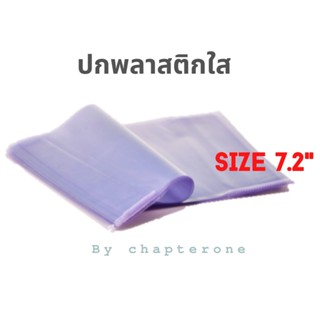 สินค้า ปกพลาสติกใส ห่อหนังสือขนาด 7.2\'\' [เหมาะสำหรับ หนังสือ สนพ Welearn]