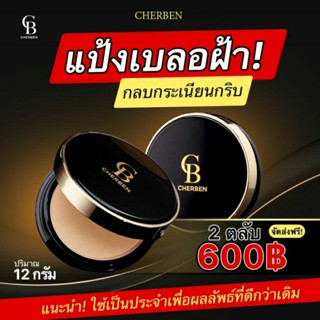 แป้งพัฟChe bens แป้งพัฟเชอเบน ปกปิดดีเยี่ยม‼️ กันน้ำ กันเหงื่อเกลี่ยง่าย เบาสบายผิว คุมมัน +แท้100%