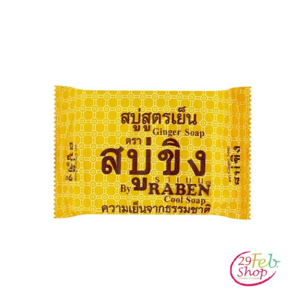 (1ก้อน)Ginger soap ราเบน สบู่ขิง สูตรเย็น 130 กรัม Shopee Thailand