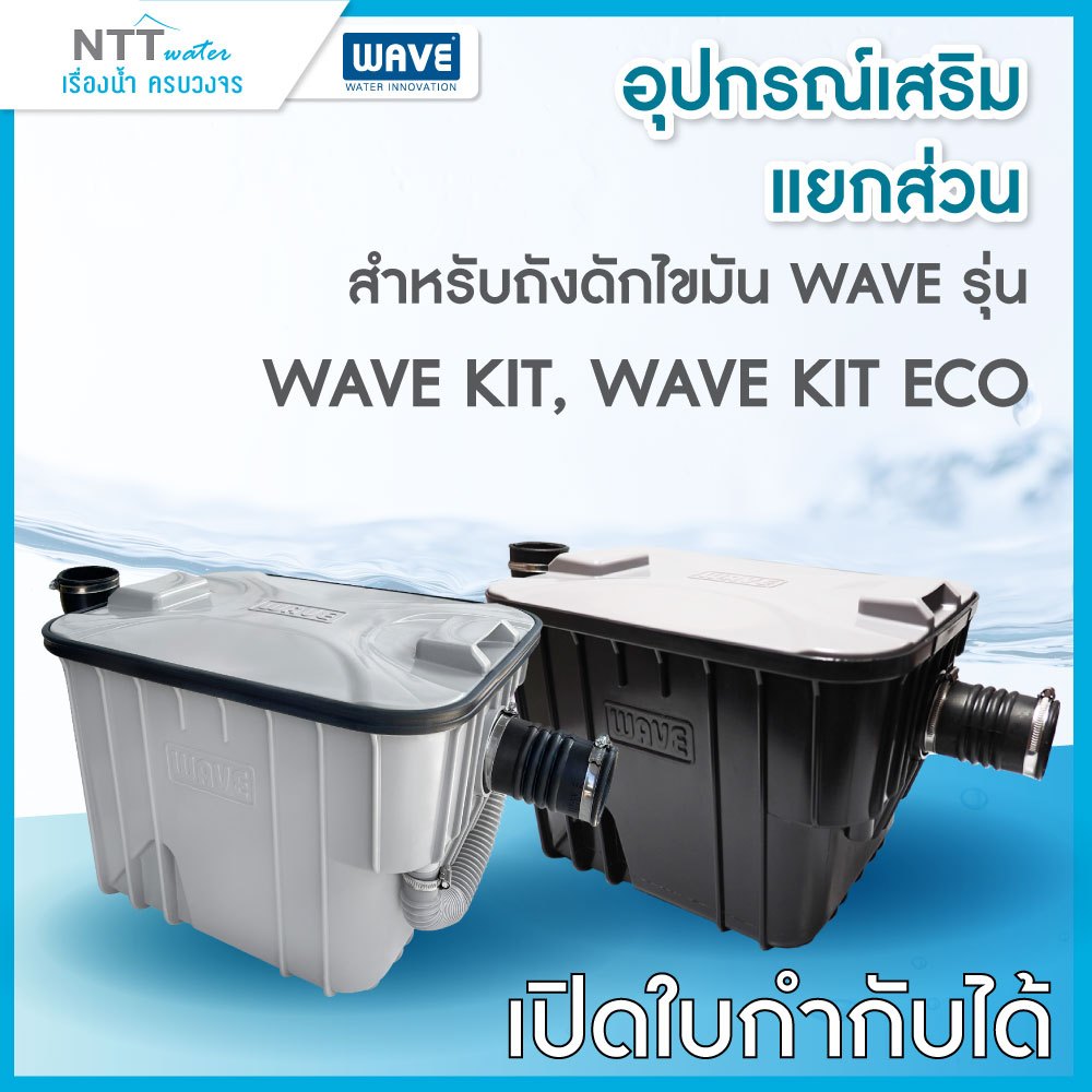 ชิ้นส่วนอะไหล่ อุปกรณ์เสริมแยกพิเศษ สำหรับถังดักไขมัน รุ่น WAVE KIT ...