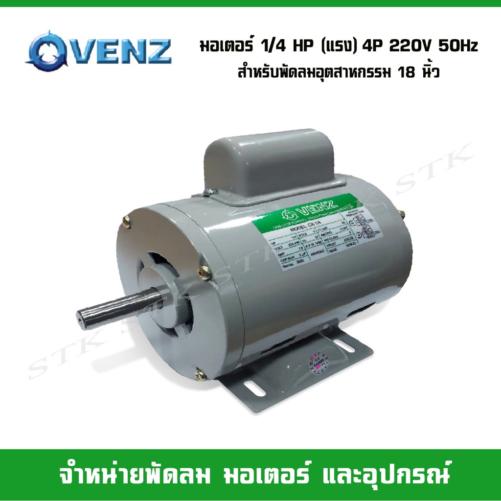 venz-มอเตอร์ไฟฟ้า-cr-1-4-แรง-hp-220v-แกน-14-มิล