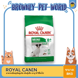 Royal Canin Mini Adult 8+ โรยัล คานิน อาหารสุนัขโต ขนาดเล็ก อายุ 8 ปีขึ้นไป 8 กิโลกรัม
