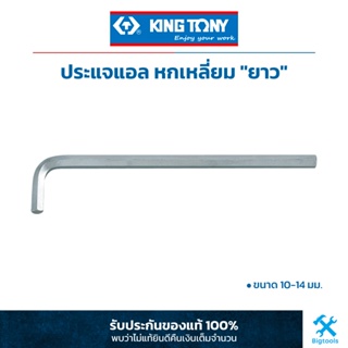 คิง โทนี่ : ประแจแอล หกเหลี่ยม "ยาว" เลือกขนาด 10-14 มม. King Tony : Extra Long Arm Type Hex Key (1125MR)